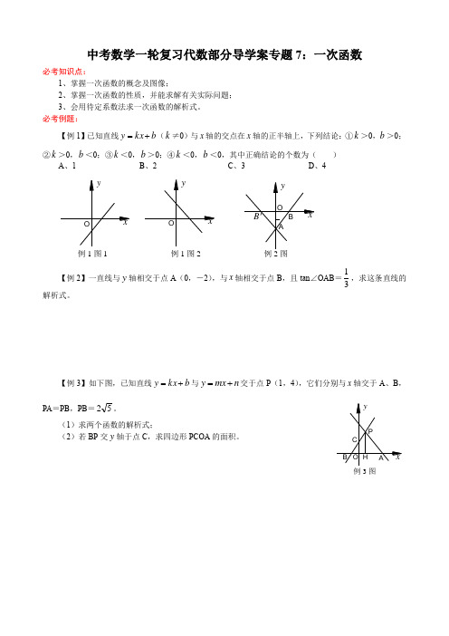中考数学一轮复习代数部分导学案专题7:一次函数(学生用)