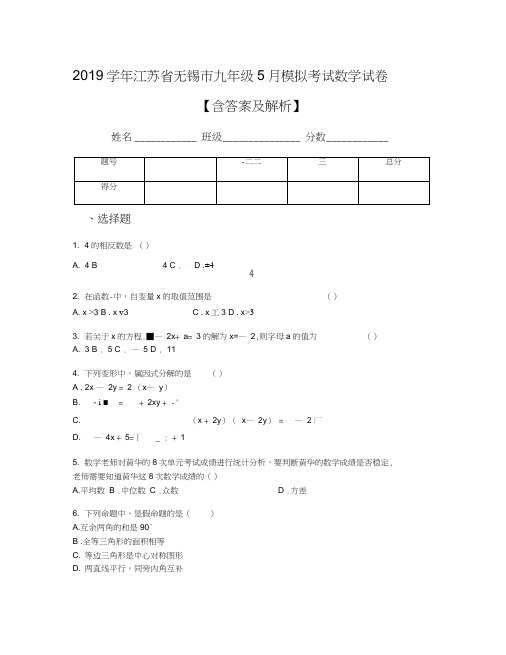 2019学年江苏省无锡市九年级5月模拟考试数学试卷【含答案及解析】