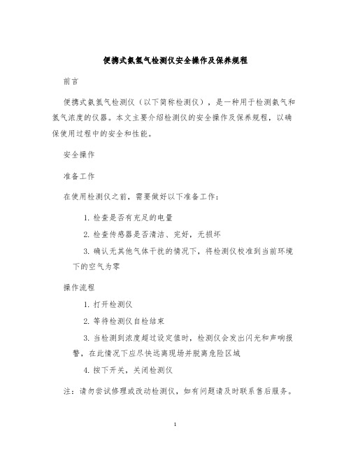 便携式氨氢气检测仪安全操作及保养规程