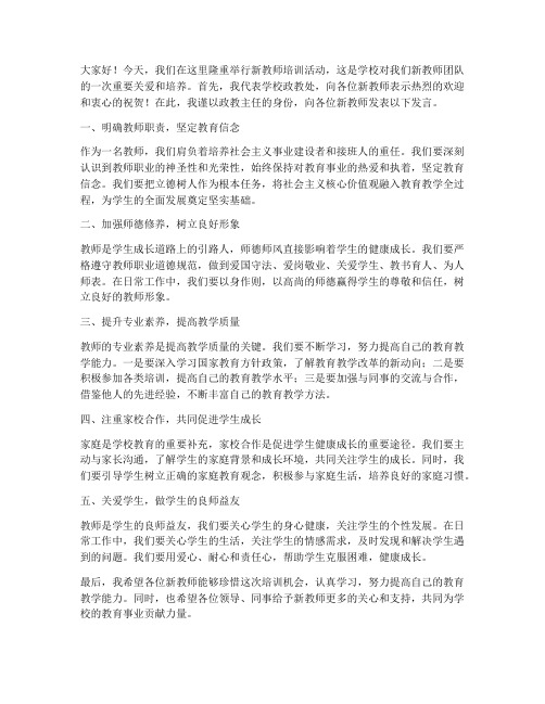 新教师培训政教主任发言稿