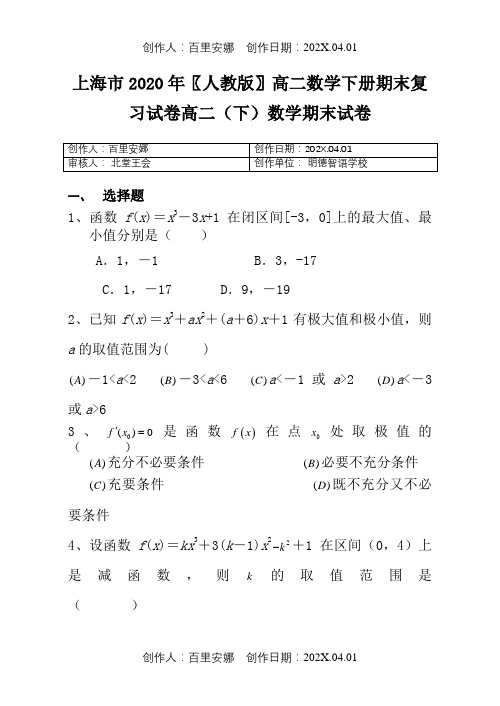 上海市2020〖人教版〗高二数学下册期末复习试卷高二下)数学期末试卷