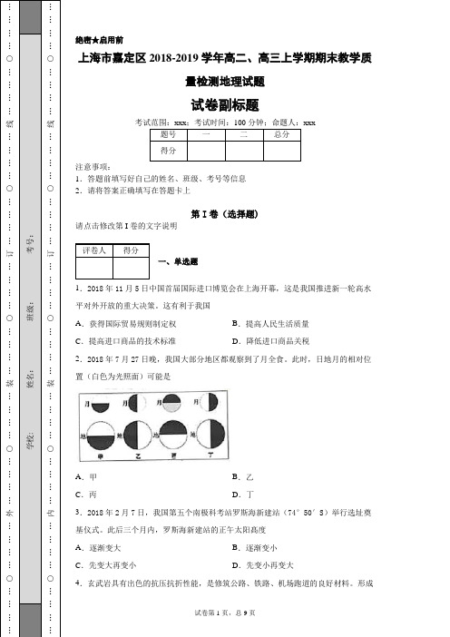 上海市嘉定区2018-2019学年高二、高三上学期期末教学质量检测地理试题