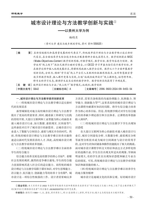 城市设计理论与方法教学创新与实践①——以贵州大学为例