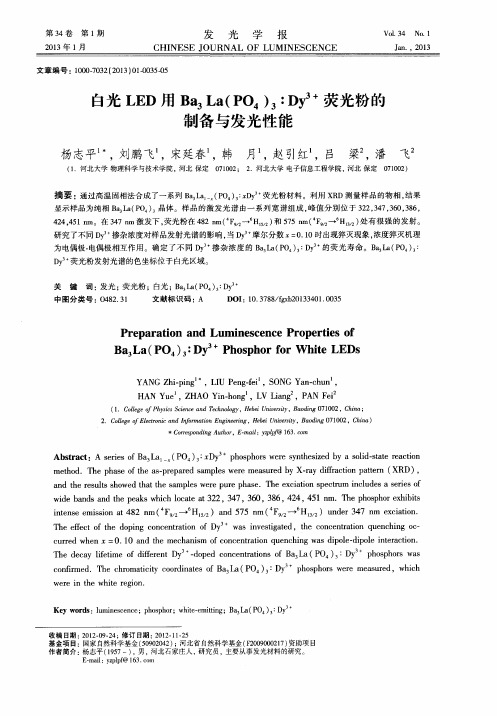 白光LED用Ba_3La(PO_4)_3∶Dy~(3+)荧光粉的制备与发光性能