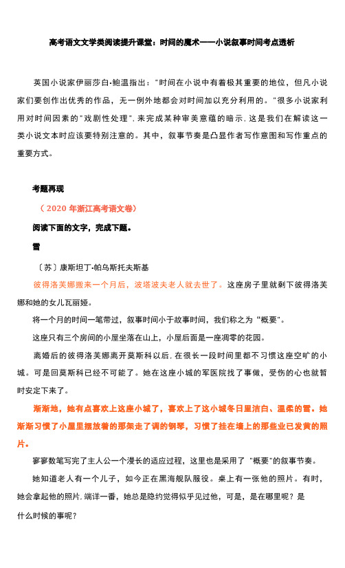 高考语文文学类阅读提升课堂：时间的魔术——小说叙事时间考点透析