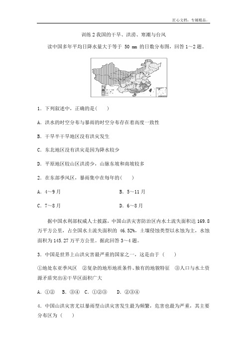 湘教版高中地理选修5课后练习第二章：训练2我国的干旱、洪涝、寒潮与台风