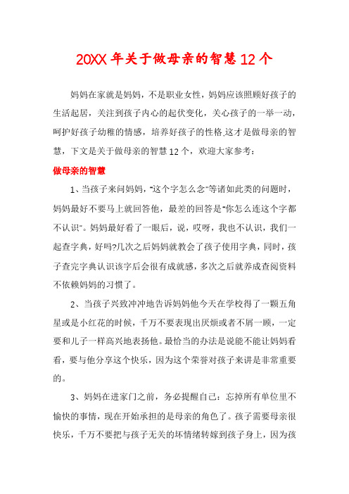 关于做母亲的智慧12个