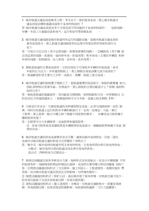 城市轨道交通复习试题汇总