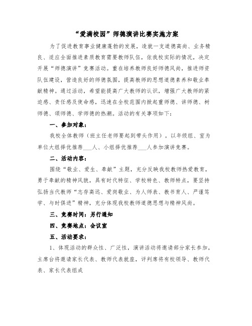 “爱满校园”师德演讲比赛实施方案（3篇）