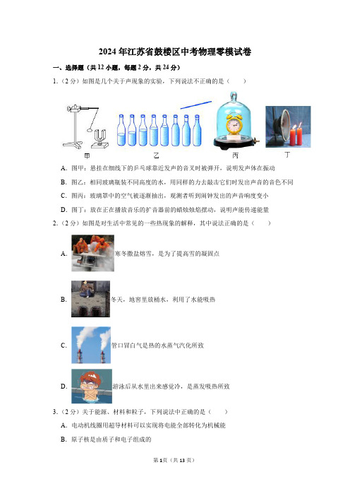 2024年江苏省鼓楼区中考物理零模试卷及答案解析