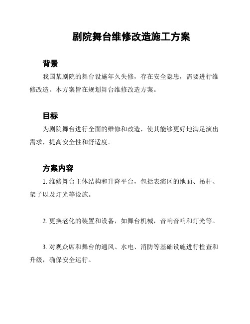 剧院舞台维修改造施工方案