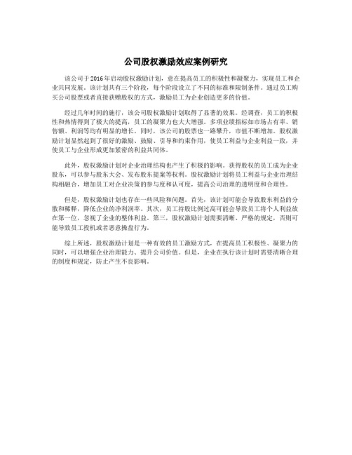 公司股权激励效应案例研究