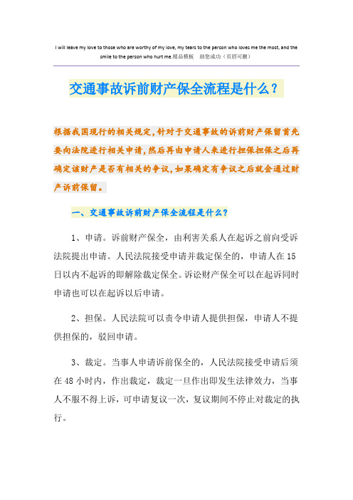 交通事故诉前财产保全流程是什么？