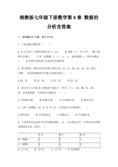 湘教版七年级下册数学第6章 数据的分析含答案