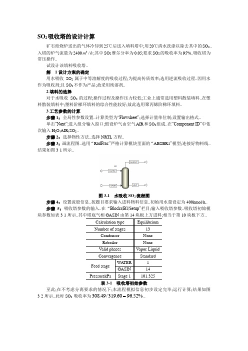 Aspen吸收塔的设计