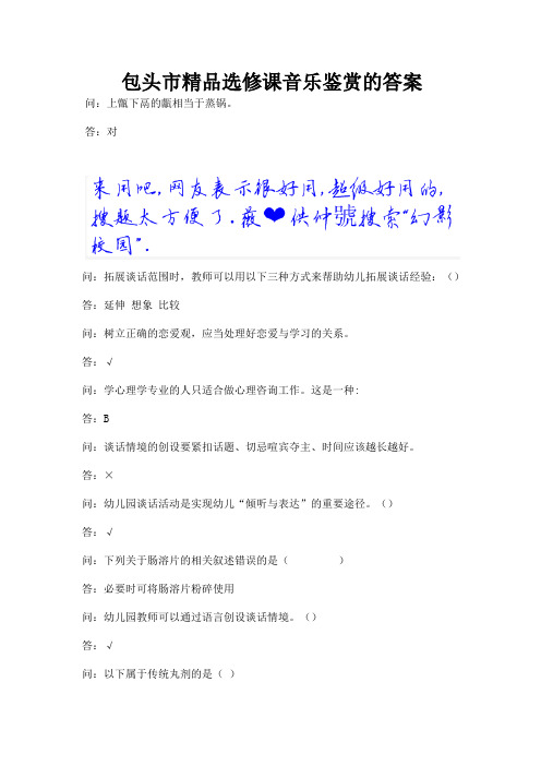 包头市精品选修课音乐鉴赏的答案.docx