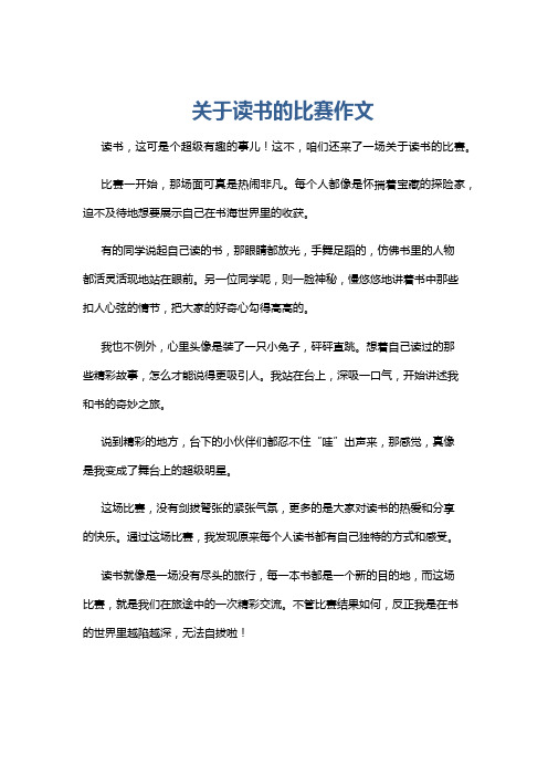 关于读书的比赛作文