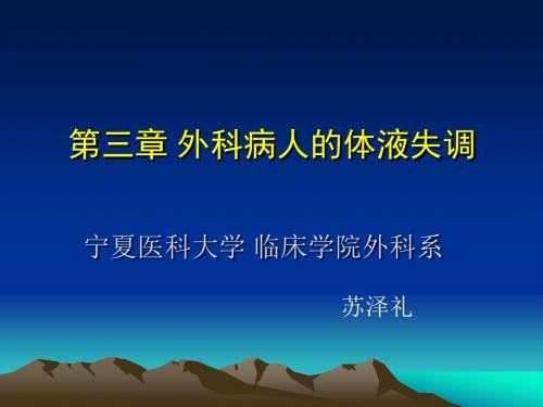 [医学]外科病人的水、电酸碱平衡紊乱