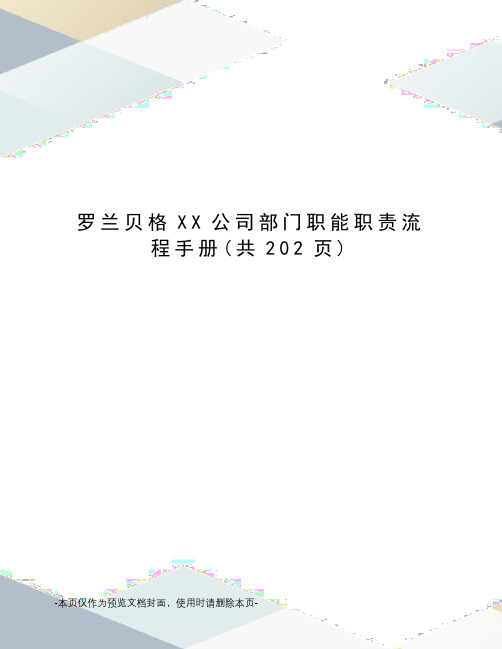 罗兰贝格XX公司部门职能职责流程手册