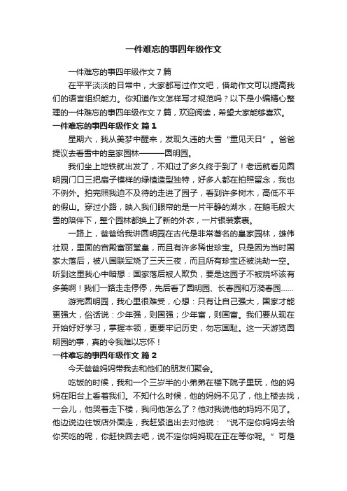 一件难忘的事四年级作文7篇