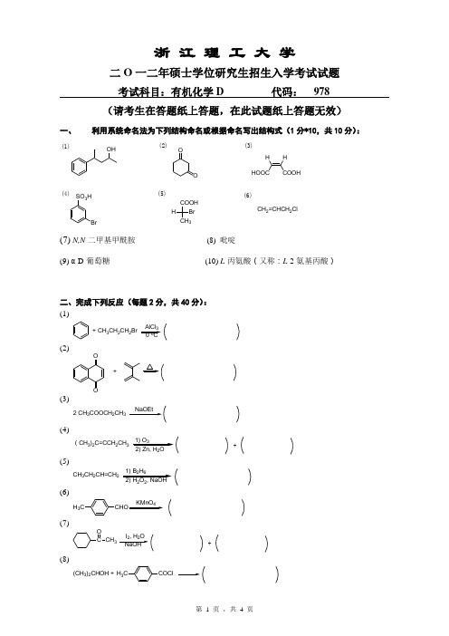 2012年浙江理工大学硕士学位研究生招生入学考试试题 有机化学D