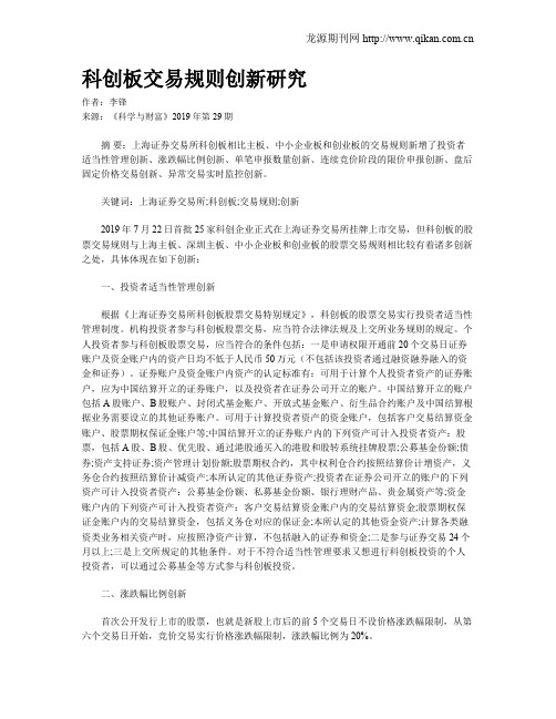 科创板交易规则创新研究
