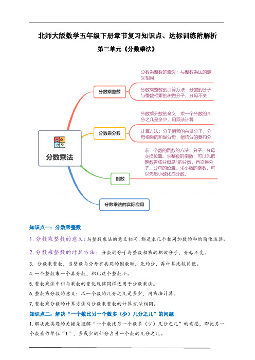 2021年北师大版数学五下第三单元《分数乘法》章节知识点、达标训练附解析