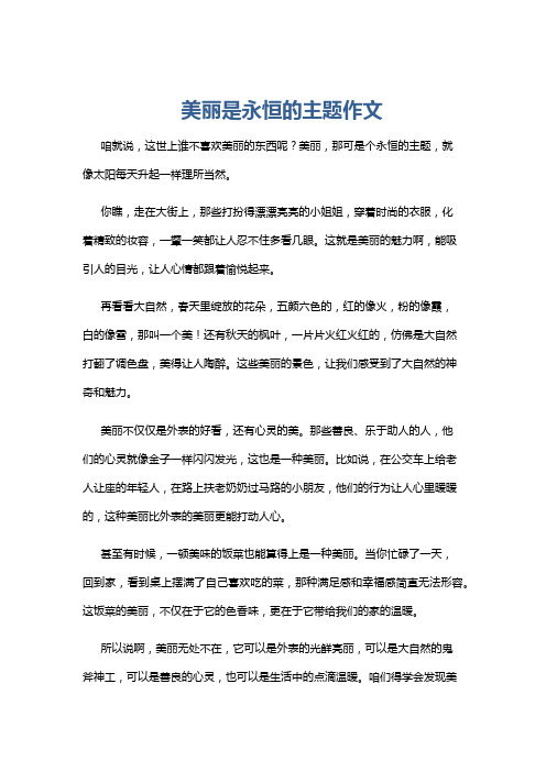 美丽是永恒的主题作文