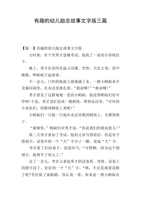 有趣的幼儿励志故事文字版三篇