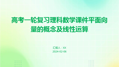 高考一轮复习理科数学课件平面向量的概念及线性运算