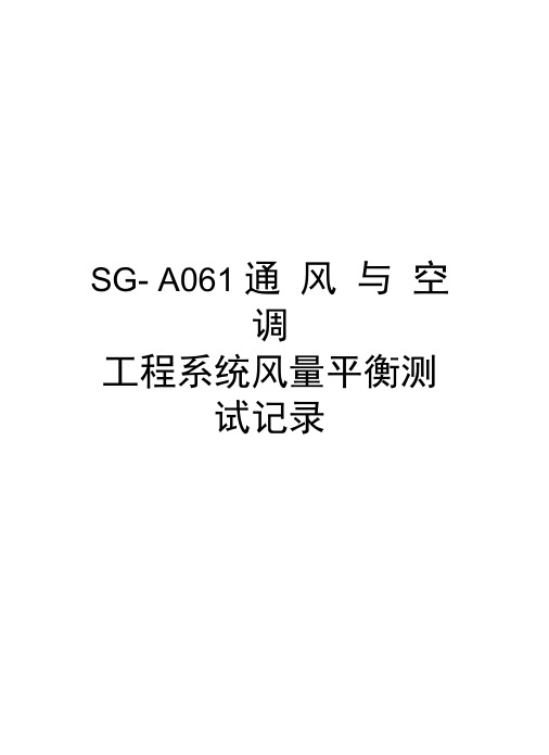 SG-A061通风与空调工程系统风量平衡测试记录教学内容