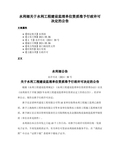 水利部关于水利工程建设监理单位资质准予行政许可决定的公告