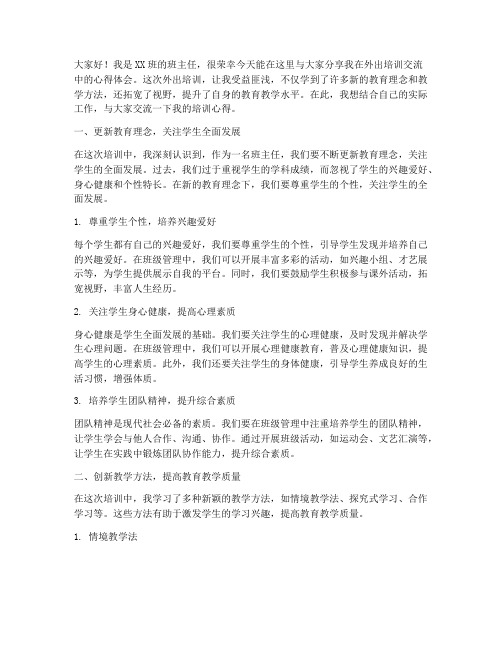 班主任外出培训交流发言稿