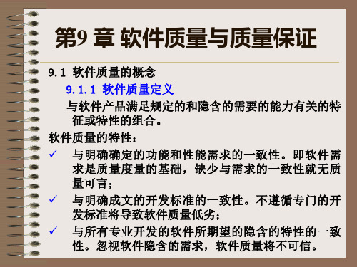 软件工程实用教程第9章软件质量与质量保证