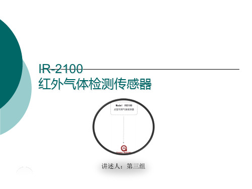 红外气体传感器