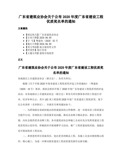 广东省建筑业协会关于公布2020年度广东省建设工程优质奖名单的通知