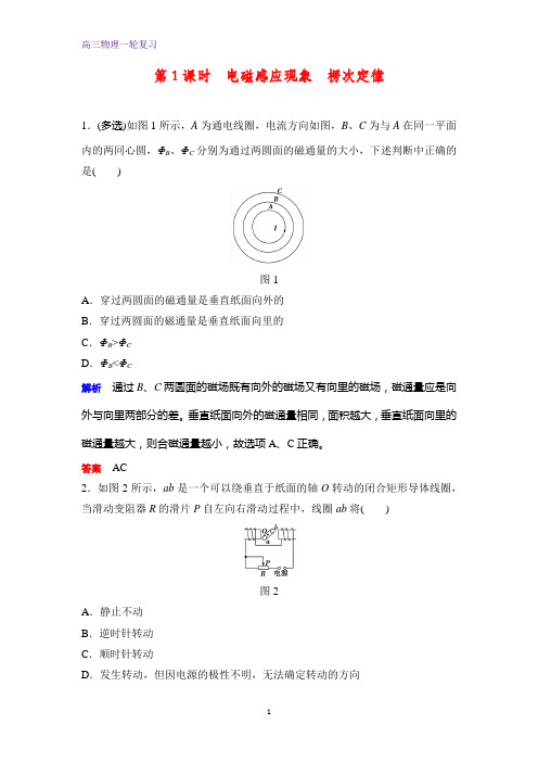 高三物理一轮复习课时作业2：9.1电磁感应现象楞次定律