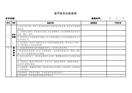 春节前安全检查表70074