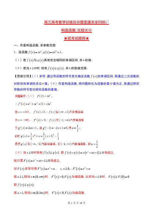 高三高考数学训练拉分题型通关全归纳：构造函数,比较大小(含解析)