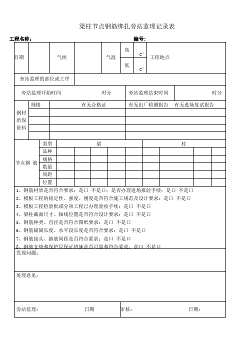 梁柱节点钢筋绑扎旁站监理记录表