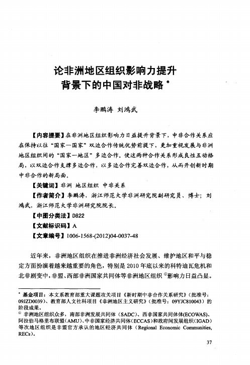 论非洲地区组织影响力提升背景下的中国对非战略