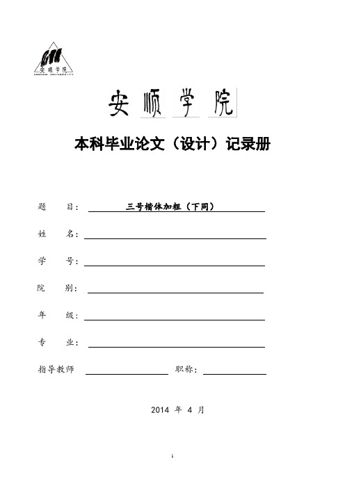 人文学院2014届本科毕业论文记录册填写说明