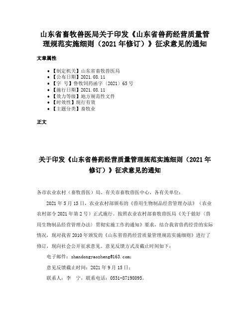 山东省畜牧兽医局关于印发《山东省兽药经营质量管理规范实施细则（2021年修订）》征求意见的通知