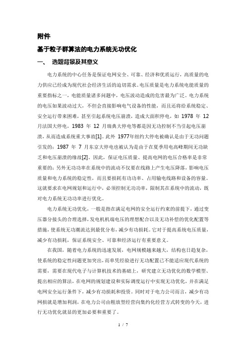 基于粒子群算法的电力系统无功优化开题报告