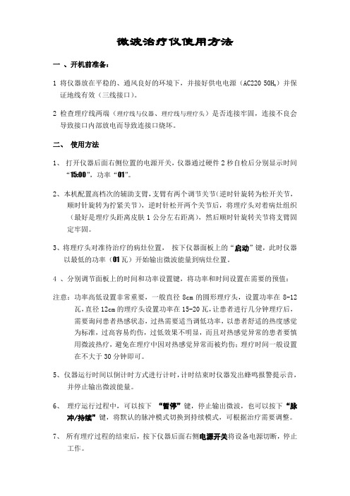 微波治疗仪使用方法和注意事项