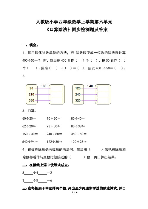 人教版小学四年级数学上学期第六单元《口算除法》同步检测题及答案(含两套题)