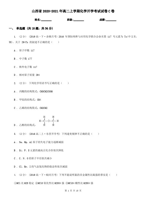 山西省2020-2021年高二上学期化学开学考试试卷C卷