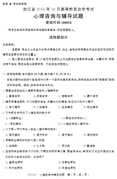 自学考试_浙江省206年0月高等教育自学考试心理咨询与辅导试题(06054)