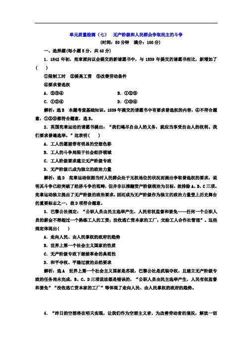 2019-2020学年高中历史人教版选修二 单元质量检测(七) 无产阶级和人民群众争取民主的斗争 Word版含答案