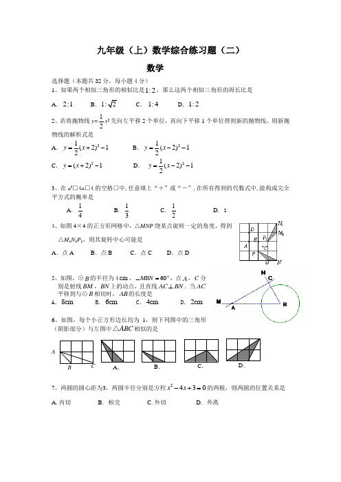 九年级(上)数学综合练习题(二)